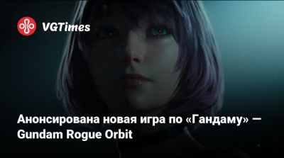 Анонсирована новая игра по «Гандаму» — Gundam Rogue Orbit - vgtimes.ru