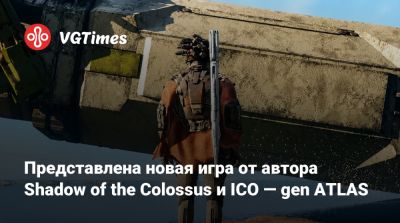 Фумито Уэда (Fumito Ueda) - Представлена новая игра от автора Shadow of the Colossus и ICO — gen ATLAS - vgtimes.ru