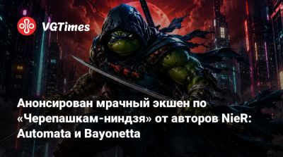 Анонсирован мрачный экшен по «Черепашкам-ниндзя» от авторов NieR: Automata и Bayonetta - vgtimes.ru