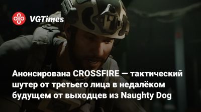 Анонсирована CROSSFIRE — тактический шутер от третьего лица в недалёком будущем от выходцев из Naughty Dog - vgtimes.ru