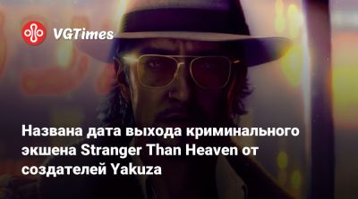 Названа дата выхода криминального экшена Stranger Than Heaven от создателей Yakuza - vgtimes.ru - Сша - Япония