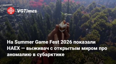 На Summer Game Fest 2026 показали HAEX — выживач с открытым миром про аномалию в субарктике - vgtimes.ru