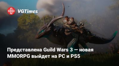 Представлена Guild Wars 3 — новая MMORPG выйдет на PC и PS5 - vgtimes.ru