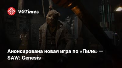 Анонсирована новая игра по «Пиле» — SAW: Genesis - vgtimes.ru