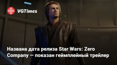 Названа дата релиза Star Wars: Zero Company — показан геймплейный трейлер - vgtimes.ru