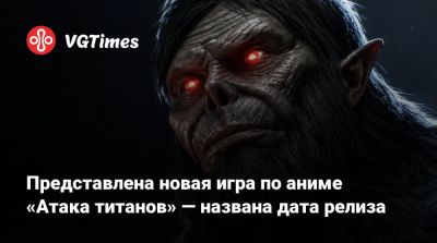 Представлена новая игра по аниме «Атака титанов» — названа дата релиза - vgtimes.ru