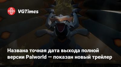 Названа точная дата выхода полной версии Palworld — показан новый трейлер - vgtimes.ru