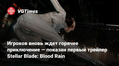 Игроков вновь ждет горячее приключение — показан первый трейлер Stellar Blade: Blood Rain - vgtimes.ru