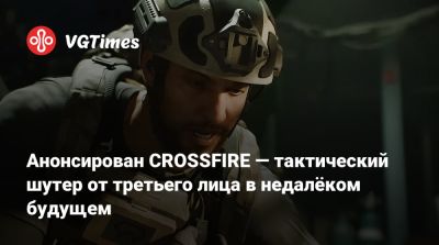 Анонсирован CROSSFIRE — тактический шутер от третьего лица в недалёком будущем - vgtimes.ru