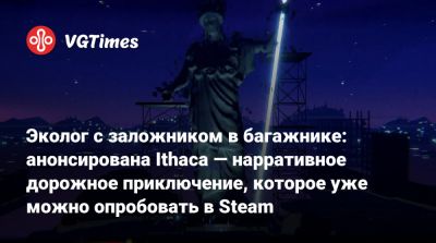 Эколог с заложником в багажнике: анонсирована Ithaca — нарративное дорожное приключение, которое уже можно опробовать в Steam - vgtimes.ru