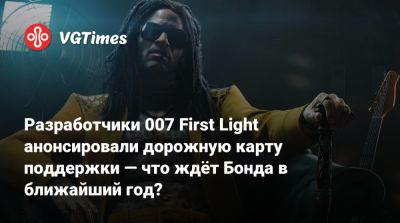 Джеймс Бонд - Разработчики 007 First Light анонсировали дорожную карту поддержки — что ждёт Бонда в ближайший год? - vgtimes.ru
