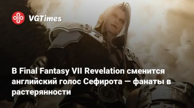 Maximilian Dood - Винсент Валентайн - Мэттью Мерсер (Matthew Mercer) - В Final Fantasy VII Revelation сменится английский голос Сефирота — фанаты в растерянности - vgtimes.ru - Реюньон