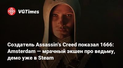 Патрис Дезиле (Patrice Désilets) - Создатель Assassin's Creed показал 1666: Amsterdam — мрачный экшен про ведьму, демо уже в Steam - vgtimes.ru - Амстердам - Amsterdam