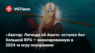 «Аватар: Легенда об Аанге» остался без большой RPG — анонсированную в 2024-м игру похоронили - vgtimes.ru