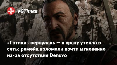 «Готика» вернулась — и сразу утекла в сеть: ремейк взломали почти мгновенно из-за отсутствия Denuvo - vgtimes.ru - Снг - Германия - Миртана