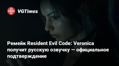Клэр Редфилд - Evil Code - Крис Редфилда - Альберт Вескер - Ремейк Resident Evil Code: Veronica получит русскую озвучку — официальное подтверждение - vgtimes.ru