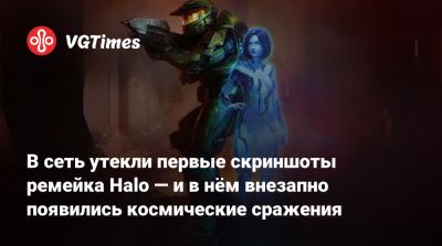 Mark V (V) - В сеть утекли первые скриншоты ремейка Halo — и в нём внезапно появились космические сражения - vgtimes.ru