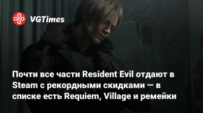 Evil Code - Почти все части Resident Evil отдают в Steam с рекордными скидками — в списке есть Requiem, Village и ремейки - vgtimes.ru