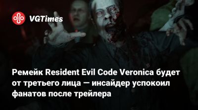Клэр Редфилд - Evil Code Veronica - Ремейк Resident Evil Code Veronica будет от третьего лица — инсайдер успокоил фанатов после трейлера - vgtimes.ru - Антарктида