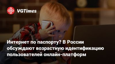 Максут Шадаев - Интернет по паспорту? В России обсуждают возрастную идентификацию пользователей онлайн-платформ - vgtimes.ru - Россия