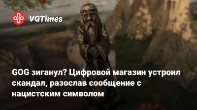 GOG зиганул? Цифровой магазин устроил скандал, разослав сообщение с нацистским символом - vgtimes.ru