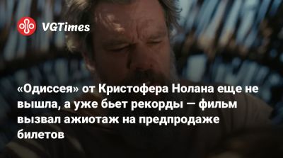 Кристофер Нолан - Мэтт Дэймон - Томас Холланд (Tom Holland) - Роберт Паттинсон (Robert Pattinson) - Кристофер Нолан (Nolan) - Тейлор Свифт (Taylor Swift) - «Одиссея» от Кристофера Нолана еще не вышла, а уже бьет рекорды — фильм вызвал ажиотаж на предпродаже билетов - vgtimes.ru - Сша