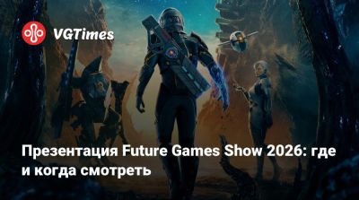 Трой Бейкер (Troy Baker) - Презентация Future Games Show 2026: где и когда смотреть - vgtimes.ru