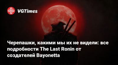 Черепашки, какими мы их не видели: все подробности The Last Ronin от создателей Bayonetta - vgtimes.ru
