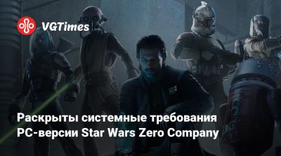Раскрыты системные требования PC-версии Star Wars Zero Company - vgtimes.ru