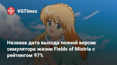 Названа дата выхода полной версии симулятора жизни Fields of Mistria с рейтингом 97% - vgtimes.ru