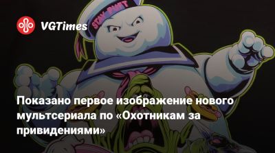Джейсон Райтман - Показано первое изображение нового мультсериала по «Охотникам за привидениями» - vgtimes.ru