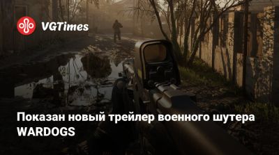 Показан новый трейлер военного шутера WARDOGS - vgtimes.ru