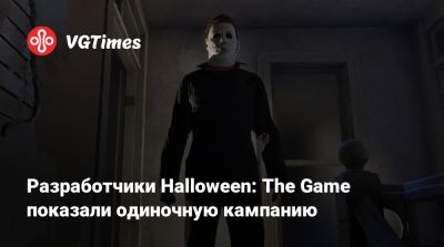 Майкл Майерс - Джон Карпентер (John Carpenter) - Разработчики Halloween: The Game показали одиночную кампанию - vgtimes.ru