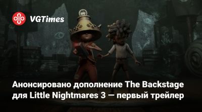 Анонсировано дополнение The Backstage для Little Nightmares 3 — первый трейлер - vgtimes.ru