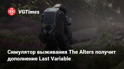 Симулятор выживания The Alters получит дополнение Last Variable - vgtimes.ru