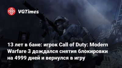 13 лет в бане: игрок Call of Duty: Modern Warfare 3 дождался снятия блокировки на 4999 дней и вернулся в игру - vgtimes.ru