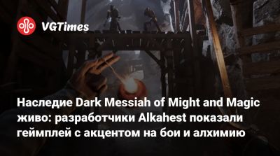 Наследие Dark Messiah of Might and Magic живо: разработчики Alkahest показали геймплей с акцентом на бои и алхимию - vgtimes.ru