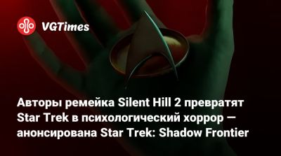 Петр Бабено (Piotr Babieno) - Bloober Team - Авторы ремейка Silent Hill 2 превратят Star Trek в психологический хоррор — анонсирована Star Trek: Shadow Frontier - vgtimes.ru