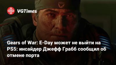 Джефф Грабб - Филипп Спенсер - Gears of War: E-Day может не выйти на PS5: инсайдер Джефф Грабб сообщил об отмене порта - vgtimes.ru