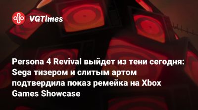 Persona 4 Revival выйдет из тени сегодня: Sega тизером и слитым артом подтвердила показ ремейка на Xbox Games Showcase - vgtimes.ru - Корея