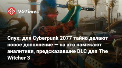 Петр Нелюбович (Piotr Nielubowicz) - Слух: для Cyberpunk 2077 тайно делают новое дополнение — на это намекают аналитики, предсказавшие DLC для The Witcher 3 - vgtimes.ru - Польша