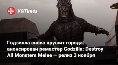 Годзилла снова крушит города: анонсирован ремастер Godzilla: Destroy All Monsters Melee — релиз 3 ноября - vgtimes.ru - Токио - Сан-Франциско