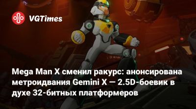 Mega Man X сменил ракурс: анонсирована метроидвания Gemini X — 2.5D-боевик в духе 32-битных платформеров - vgtimes.ru