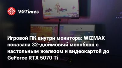 Игровой ПК внутри монитора: WIZMAX показала 32-дюймовый моноблок с настольным железом и видеокартой до GeForce RTX 5070 Ti - vgtimes.ru