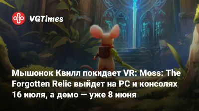 Мышонок Квилл покидает VR: Moss: The Forgotten Relic выйдет на PC и консолях 16 июля, а демо — уже 8 июня - vgtimes.ru - state Arizona
