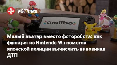 Милый аватар вместо фоторобота: как функция из Nintendo Wii помогла японской полиции вычислить виновника ДТП - vgtimes.ru - Япония