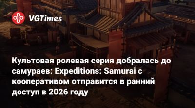 Культовая ролевая серия добралась до самураев: Expeditions: Samurai с кооперативом отправится в ранний доступ в 2026 году - vgtimes.ru - Япония - Rome