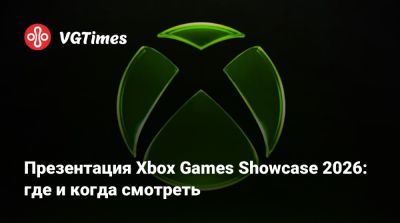 Презентация Xbox Games Showcase 2026: где и когда смотреть - vgtimes.ru