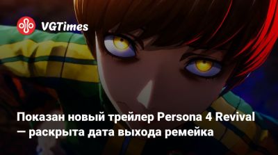 Показан новый трейлер Persona 4 Revival — раскрыта дата выхода ремейка - vgtimes.ru - Япония