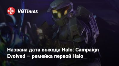 Названа дата выхода Halo: Campaign Evolved — ремейка первой Halo - vgtimes.ru